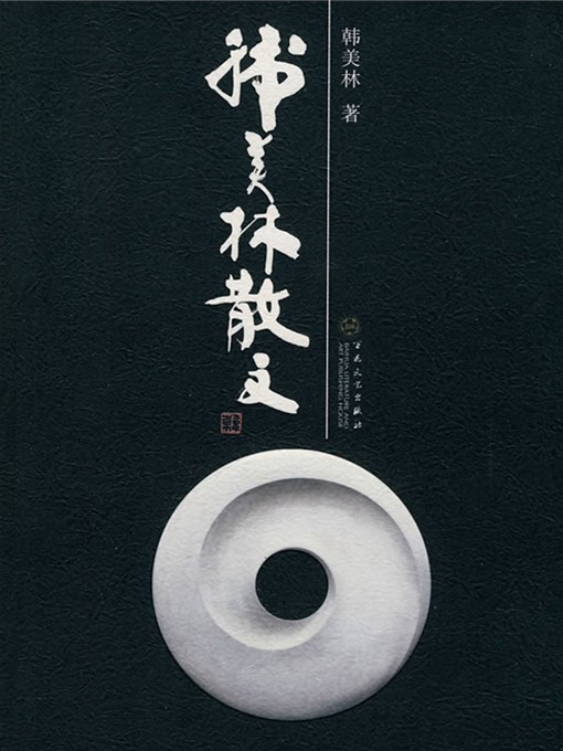 Cover image for 韩美林散文（Han Meilin's Proses）